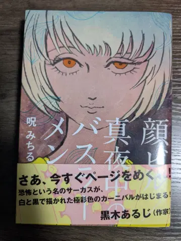 얼굴 빌딩 / 심야의 버스 라멘 초판 저주 미치루