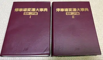 정차장 변천 대사전 JTB 초판