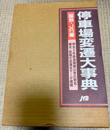 정차장 변천 대사전 JTB 초판