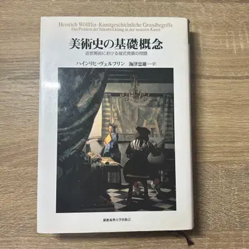 미술사 기초 개념 하인리히 뵐플린