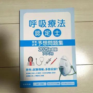 [ 미사용 ] 2025년 호흡 요법 인증사 문제집 아스테키