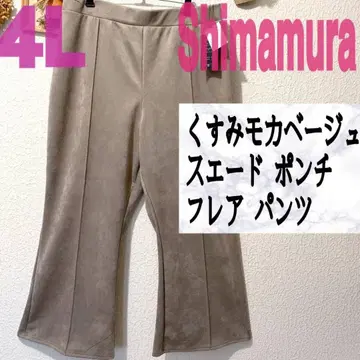 새상품 시마무라 톤 다운 모카 베이지 스웨이드 분또 플레어 팬츠 GRL
