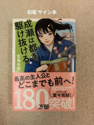 나루세는 도쿄를 질주한다 (초판 사인본) 미야지마 미나