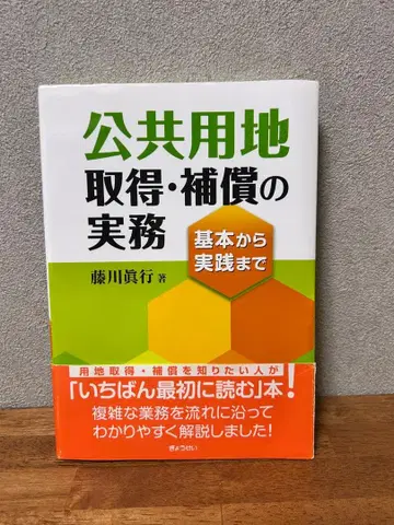 공공용지 취득 보상의 실무 기본부터 실천까지