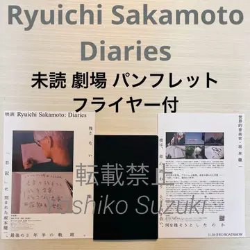 미개봉 영화 Ryuichi Sakamoto Diaries 팜플렛