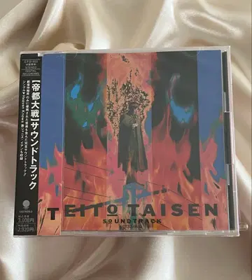 [ 미개봉 새상품 견본품 샘플 ] 영화 [ 제국대전 ] 사운드트랙