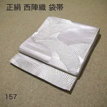 필견! 선착순!! 순수 실크 중고 니시진 비단 완성형 후쿠로 오비 157