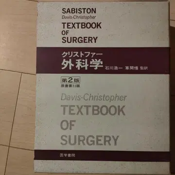 Davis-Christopher SURGERY 교과서 제2판