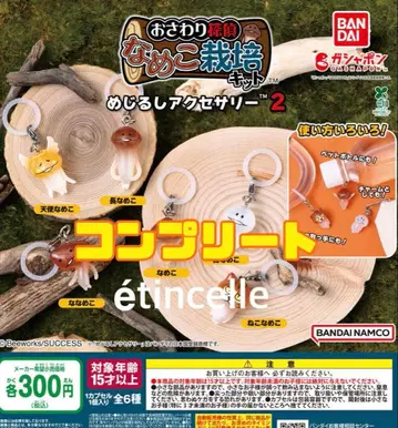 나메코 재배 키트 메지루시 액세서리 2종 전 6개 컴플리트