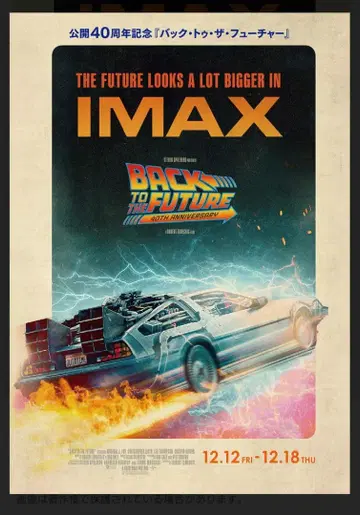 백 투 더 퓨처 IMAX 입장자 혜택 A3 포스터