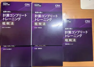 타카노 히로키의 계산 컴플리트 트레이닝 조세법 2025년판 세트