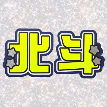 SixTONES 마츠무라 호쿠토 네임보드 부채 글자 형광