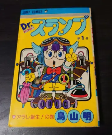 토리야마 아키라 [ Dr. 슬럼프 ] 제1권