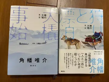 츠노하타 유스케 대지의 시작 사냥과 대지의 숙박 없음 2권 세트