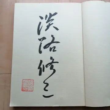 사인본 바둑 기보 발상 전환 아와지 어록