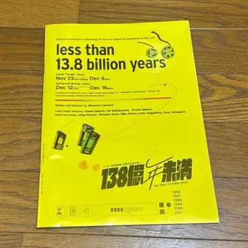 사쿠마 류토 138억 년 미만 팜플렛