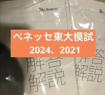 베네세 도쿄대 모의고사 2024, 2021