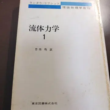 란다우=리프시츠 유체역학 1