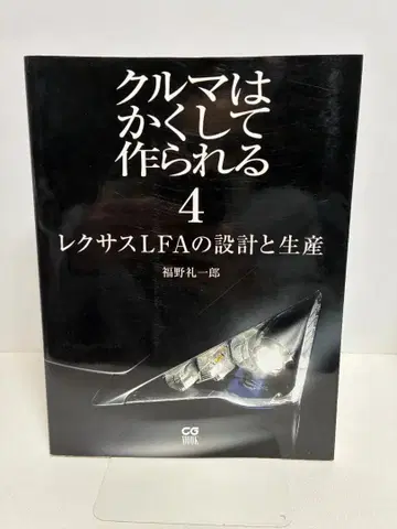 자동차는 이렇게 만들어진다 4 렉서스 LFA의 설계와 생산