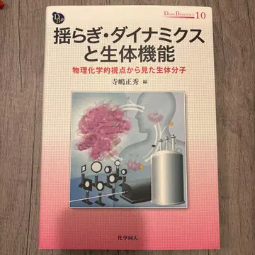 요동 다이내믹스와 생체 기능