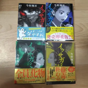 이마무라 쇼고 이쿠사가미 전 4권