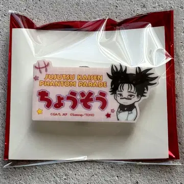 주술회전 팬퍼레이드 이름 클립 쵸소우 팬퍼레이드