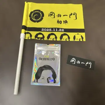 오카다 준이치 오카다 일문 스티커 & 첫 출진 플래그