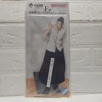 주술회전 제일복권 [ F상 ] 게토 스구루 빅 아크릴 스탠드