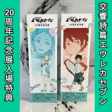 교향시편 에우레카세븐 20주년 기념전 입장 특전 픽처 티켓 2장 세트