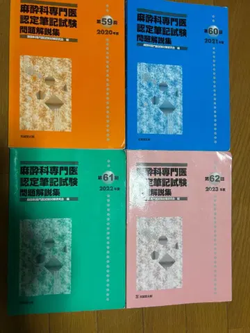 마취과학 전문의 인증 시험 문제 해설집 4권 세트