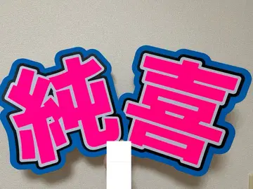 JO1 코노 준키 부채 글자