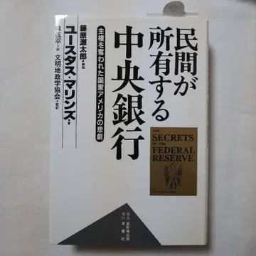 민간이 소유하는 중앙은행: 주권을 빼앗긴 국가 미국 의 비극