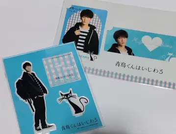 와타나베 쇼타*SnowMan*아오시마 군은 심술궂어 굿즈 세트