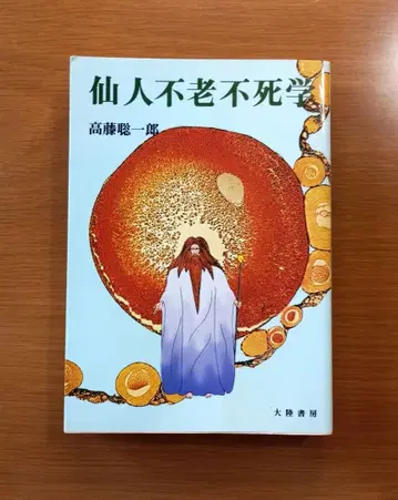 선인 불로불사학 타카후지 소이치로 초판 발행