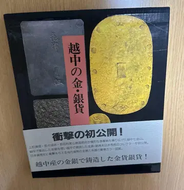 [고서] 에츠츄의 금 은화