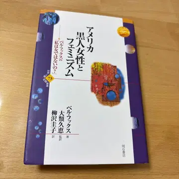 미국 흑인 여성과 페미니즘 : 벨 훅스의 [ 나는 여자가 아니야? ]