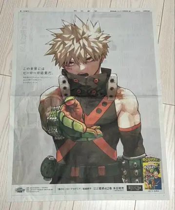 바쿠고 카츠키 신문 광고 나의 히어로 아카데미아 히로아카