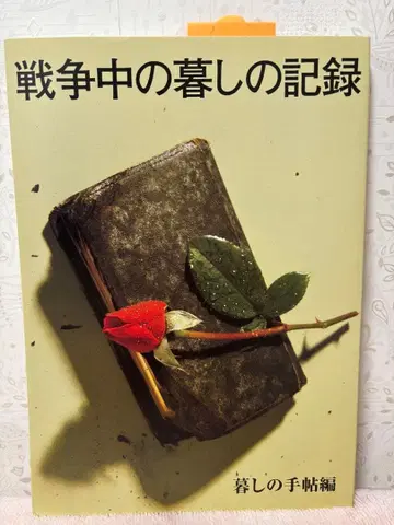 전쟁 중의 생활 기록