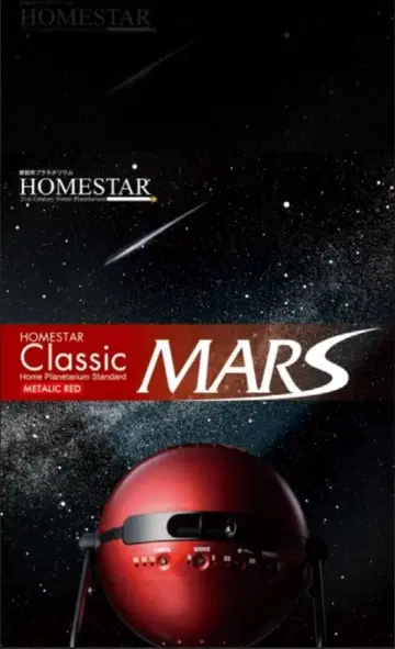 특별 사양 HOMESTAR CLASSIC MARS 플라네타륨 화성 빨간색