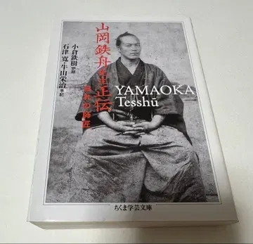 야마오카 뎃슈 선생님 정전 나의 스승
