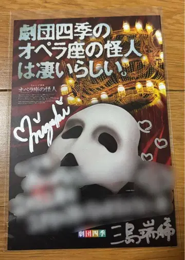 미시마 미즈키 오페라의 유령 극단 사계절 친필 사인 엽서