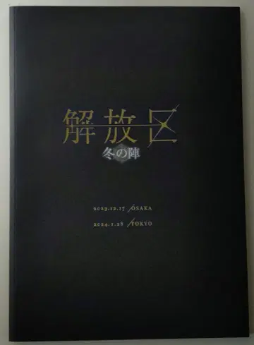 해방구 겨울의 진 팜플렛