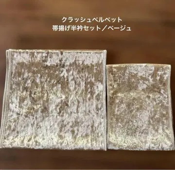 크러쉬 벨벳 오비 장식 천 장식용 깃 세트 / 베이지