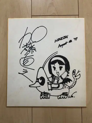 카토 나오유키 사인 색지 1977년 8월 ug4864w40