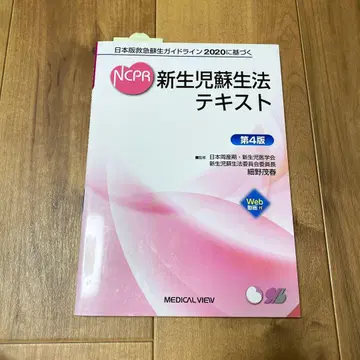 NCPR 2020 신생아 소생법 텍스트 제4판