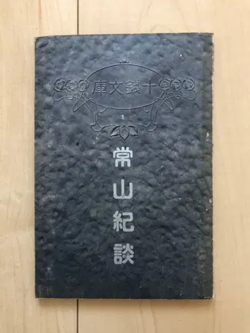 조잔키단 백화서방 1944년 1월 5일 우g4861w40