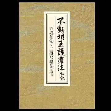 부동명왕 고마법 사기