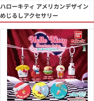 헬로키티 아메리칸 디자인 메지루시 액세서리 컴플리트 세트