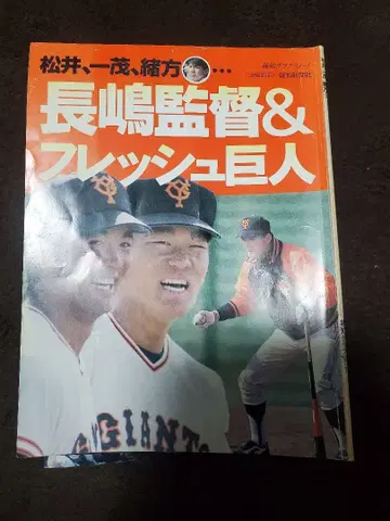 나가시마 감독 & 프레쉬 자이언츠