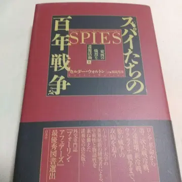 스파이들의 백년 전쟁